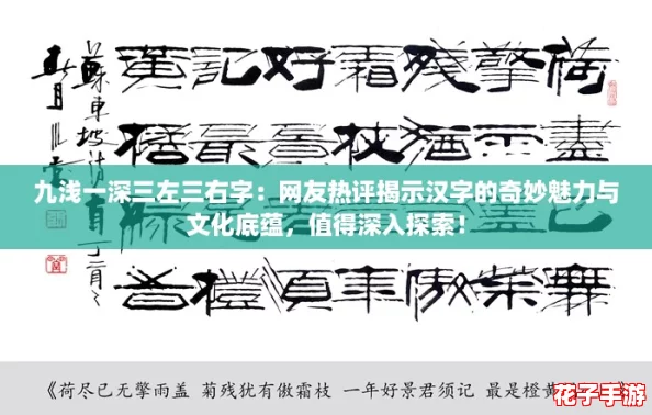九浅一深三左三右字：网友热评揭示汉字的奇妙魅力与文化底蕴，值得深入探索！
