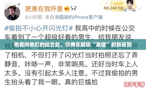 他看向他们的结合处，仿佛在解锁“友谊”的新姿势