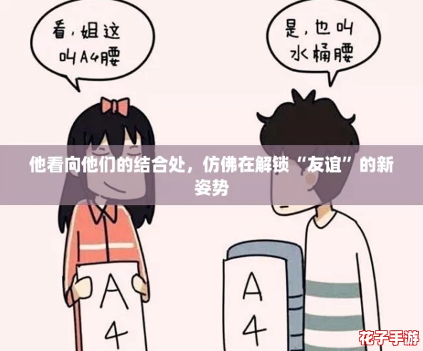 他看向他们的结合处,仿佛在解锁“友谊”的新姿势 他看向他们的结合处,仿佛在解锁“友谊”的新姿势