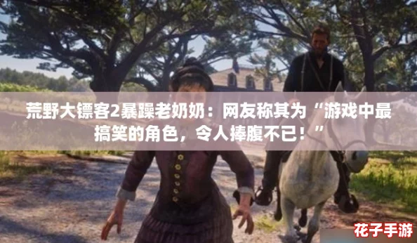 荒野大镖客2暴躁老奶奶:网友称其为“游戏中最搞笑的角色,令人捧腹不已!” 荒野大镖客2暴躁老奶奶:网友称其为“游戏中最搞笑的角色,令人捧腹不已!”