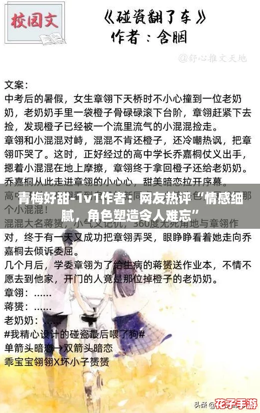 青梅好甜-1v1作者：网友热评“情感细腻，角色塑造令人难忘”