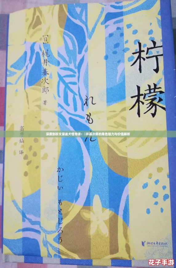 深度剖析文豪迷犬怪奇谭：梶井基次郎的角色魅力与价值解析