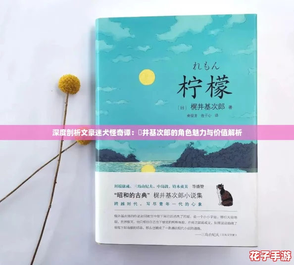 深度剖析文豪迷犬怪奇谭：梶井基次郎的角色魅力与价值解析
