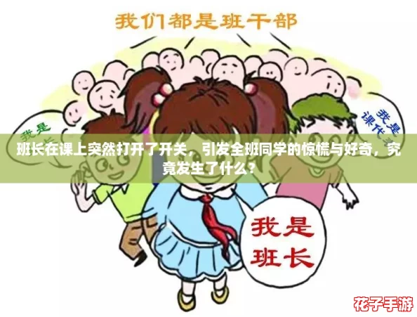 班长在课上突然打开了开关，引发全班同学的惊慌与好奇，究竟发生了什么？
