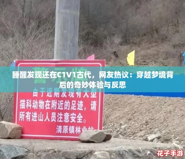 睡醒发现还在C1V1古代，网友热议：穿越梦境背后的奇妙体验与反思