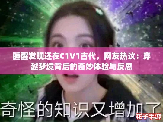 睡醒发现还在C1V1古代，网友热议：穿越梦境背后的奇妙体验与反思