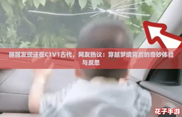睡醒发现还在C1V1古代，网友热议：穿越梦境背后的奇妙体验与反思