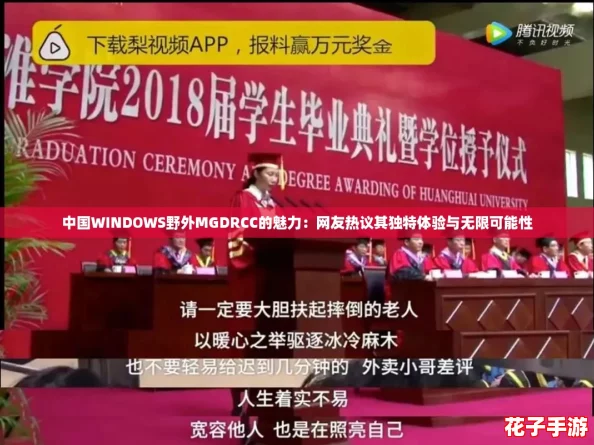 中国WINDOWS野外MGDRCC的魅力：网友热议其独特体验与无限可能性