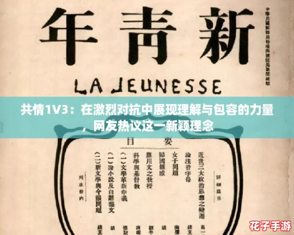 共情1V3：在激烈对抗中展现理解与包容的力量，网友热议这一新颖理念