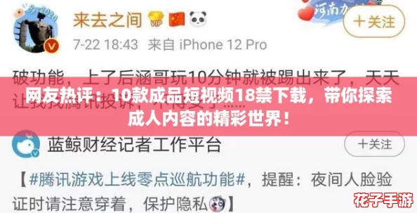 网友热评:10款成品短视频18禁下载,带你探索成人内容的精彩世界! 网友热评:10款成品短视频18禁下载,带你探索成人内容的精彩世界!