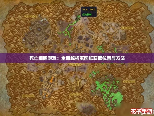 死亡细胞游戏:全面解析茧图纸获取位置与方法 死亡细胞游戏:全面解析茧图纸获取位置与方法
