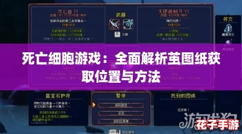死亡细胞游戏:全面解析茧图纸获取位置与方法 死亡细胞游戏:全面解析茧图纸获取位置与方法