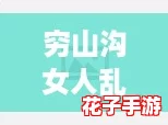 穷山沟女人乱弄1到32田小雨，探讨农村女性的真实生活与奋斗故事