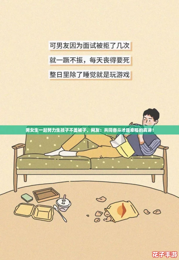 男女生一起努力生孩子不盖被子，网友：共同奋斗才是幸福的真谛！