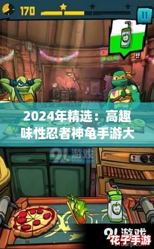 2024年精选：高趣味性忍者神龟手游大全，热门佳作一网打尽！