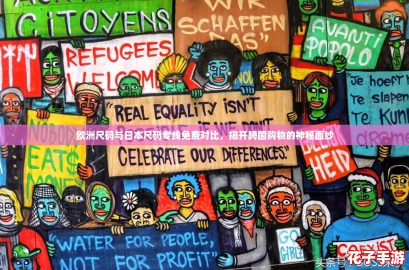 欧洲尺码与日本尺码专线免费对比，揭开跨国购物的神秘面纱