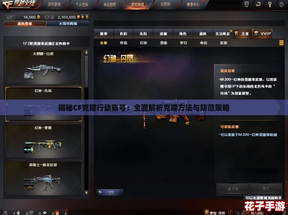 揭秘CF克隆行动账号：全面解析克隆方法与防范策略