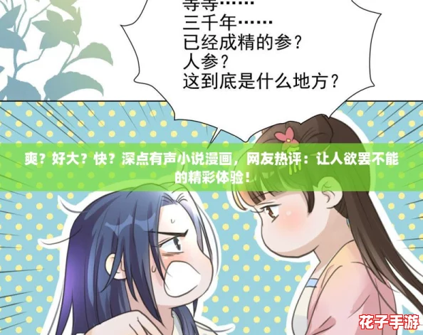 爽？好大？快？深点有声小说漫画，网友热评：让人欲罢不能的精彩体验！