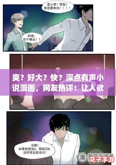 爽？好大？快？深点有声小说漫画，网友热评：让人欲罢不能的精彩体验！