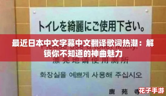 最近日本中文字幕中文翻译歌词热潮：解锁你不知道的神曲魅力