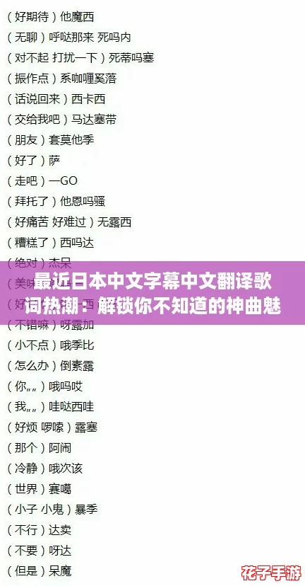 最近日本中文字幕中文翻译歌词热潮：解锁你不知道的神曲魅力
