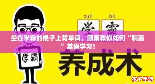 坐在学霸的棍子上背单词，顾萧教你如何“躺赢”英语学习！