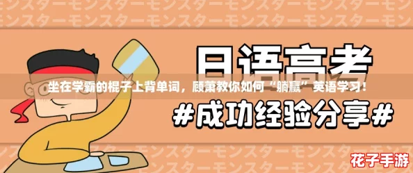 坐在学霸的棍子上背单词,顾萧教你如何“躺赢”英语学习! 坐在学霸的棍子上背单词,顾萧教你如何“躺赢”英语学习!