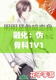 融化：伪骨科1V1恋爱中的年龄差与热血青春的交织