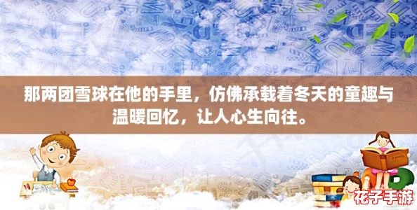 那两团雪球在他的手里，仿佛承载着冬天的童趣与温暖回忆，让人心生向往。