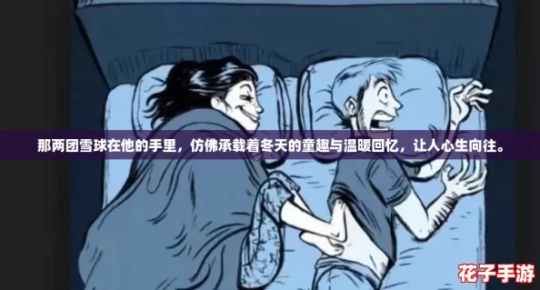 那两团雪球在他的手里,仿佛承载着冬天的童趣与温暖回忆,让人心生向往。 那两团雪球在他的手里,仿佛承载着冬天的童趣与温暖回忆,让人心生向往。