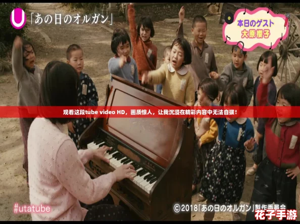 观看这段tube video HD，画质惊人，让我沉浸在精彩内容中无法自拔！