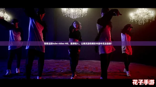 观看这段tube video HD,画质惊人,让我沉浸在精彩内容中无法自拔! 观看这段tube video HD,画质惊人,让我沉浸在精彩内容中无法自拔!