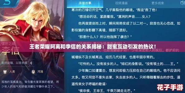 王者荣耀阿离和李信的关系揭秘：甜蜜互动引发的热议！