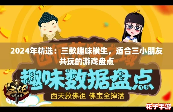 2024年精选：三款趣味横生，适合三小朋友共玩的游戏盘点