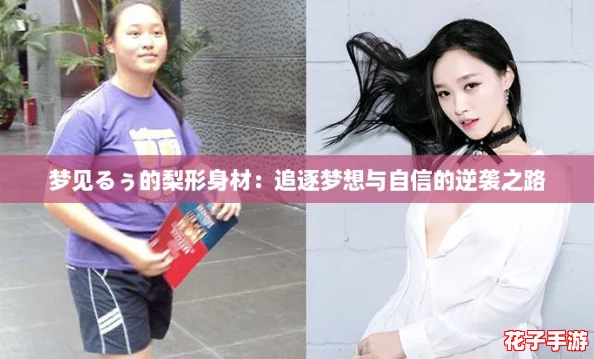 梦见るぅ的梨形身材：追逐梦想与自信的逆袭之路