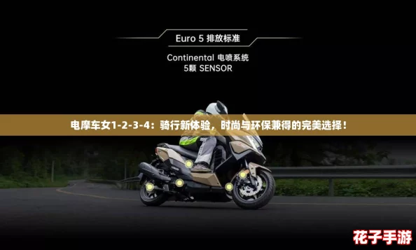 电摩车女1-2-3-4：骑行新体验，时尚与环保兼得的完美选择！