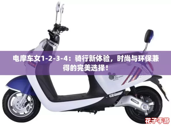 电摩车女1-2-3-4：骑行新体验，时尚与环保兼得的完美选择！