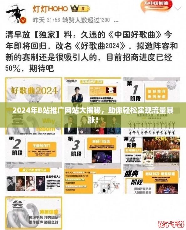 2024年B站推广网站大揭秘，助你轻松实现流量暴涨！