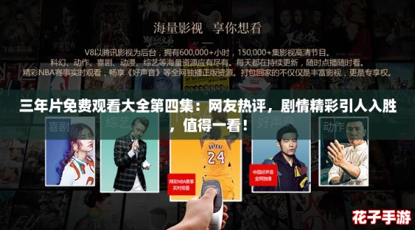 三年片免费观看大全第四集：网友热评，剧情精彩引人入胜，值得一看！