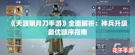 《天涯明月刀手游》全面解析：神兵升级最优顺序指南