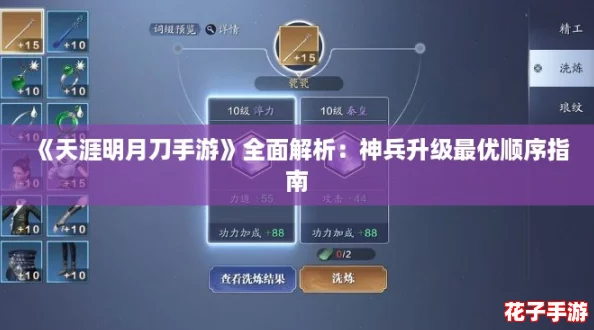 《天涯明月刀手游》全面解析：神兵升级最优顺序指南