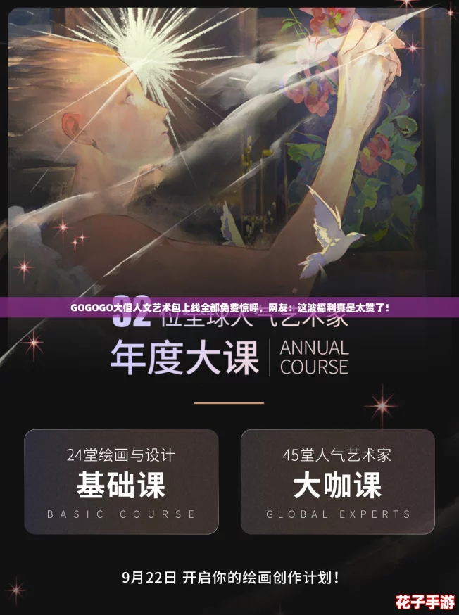 GOGOGO大但人文艺术包上线全都免费惊呼,网友:这波福利真是太赞了! GOGOGO大但人文艺术包上线全都免费惊呼,网友:这波福利真是太赞了!