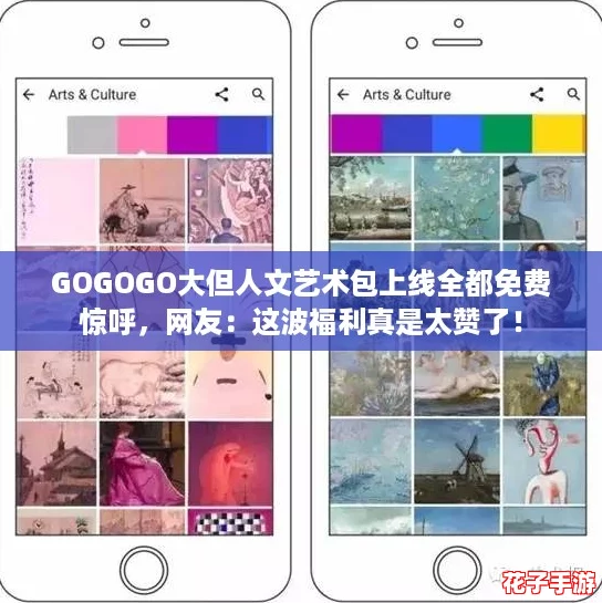 GOGOGO大但人文艺术包上线全都免费惊呼,网友:这波福利真是太赞了! GOGOGO大但人文艺术包上线全都免费惊呼,网友:这波福利真是太赞了!