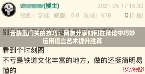 舌战玉门关的技巧：网友分享如何在辩论中巧妙运用语言艺术提升胜算