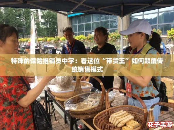 特殊的保险推销员中字：看这位“带货王”如何颠覆传统销售模式