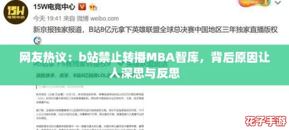 网友热议：b站禁止转播MBA智库，背后原因让人深思与反思