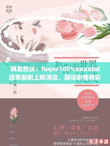网友热议：fuqer100%xxxxhd迎来新剧上映消息，期待剧情精彩与演员表现！