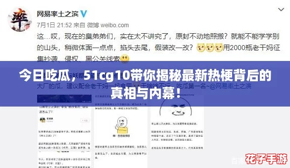 今日吃瓜，51cg10带你揭秘最新热梗背后的真相与内幕！