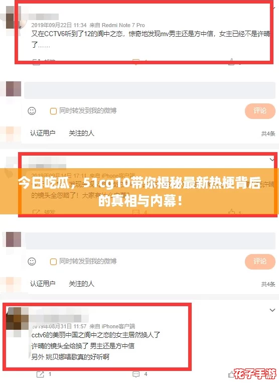 今日吃瓜，51cg10带你揭秘最新热梗背后的真相与内幕！