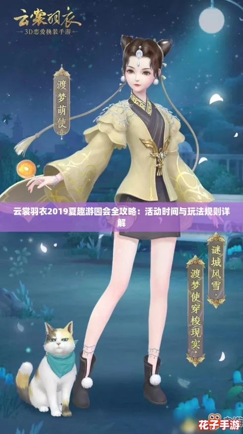云裳羽衣2019夏趣游园会全攻略：活动时间与玩法规则详解